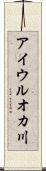 アイウルオカ川 Scroll
