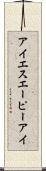 アイエスエーピーアイ Scroll