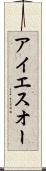 アイエスオー Scroll