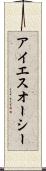 アイエスオーシー Scroll
