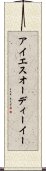アイエスオーディーイー Scroll