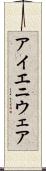 アイエニウェア Scroll