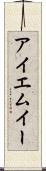 アイエムイー Scroll
