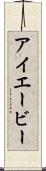 アイエービー Scroll