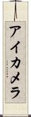 アイカメラ Scroll