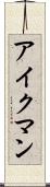 アイクマン Scroll