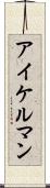 アイケルマン Scroll