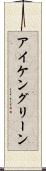 アイケングリーン Scroll