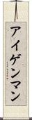 アイゲンマン Scroll