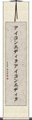 アイコンエディタ Scroll