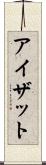 アイザット Scroll