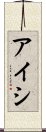 Aishi Scroll