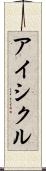 アイシクル Scroll