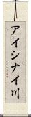 アイシナイ川 Scroll