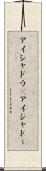 アイシャドウ(P) Scroll