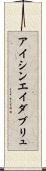 アイシンエイダブリュ Scroll