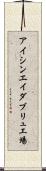 アイシンエイダブリュ工場 Scroll