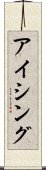 アイシング Scroll