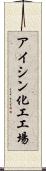 アイシン化工工場 Scroll