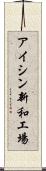 アイシン新和工場 Scroll