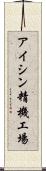 アイシン精機工場 Scroll