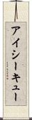 アイシーキュー Scroll