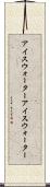 アイスウォーター Scroll