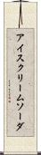 アイスクリーム・ソーダ Scroll