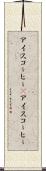 アイスコーヒー(P) Scroll