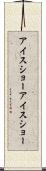 アイスショー Scroll