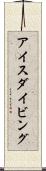 アイスダイビング Scroll