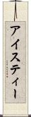 アイスティー Scroll