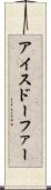 アイスドーファー Scroll