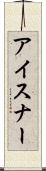 アイスナー Scroll