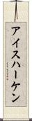アイスハーケン Scroll