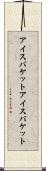 アイスバケット Scroll