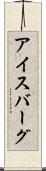 アイスバーグ Scroll