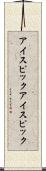 アイスピック Scroll