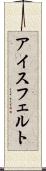 アイスフェルト Scroll