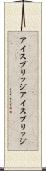 アイスブリッジ Scroll