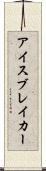 アイスブレイカー Scroll