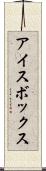 アイスボックス Scroll