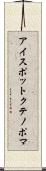 アイスポットクテノポマ Scroll