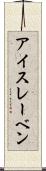 アイスレーベン Scroll