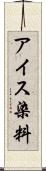 アイス染料 Scroll