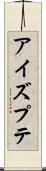アイズプテ Scroll