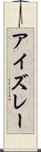 アイズレー Scroll