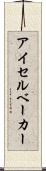 アイセルベーカー Scroll