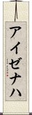 アイゼナハ Scroll