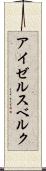 アイゼルスベルク Scroll